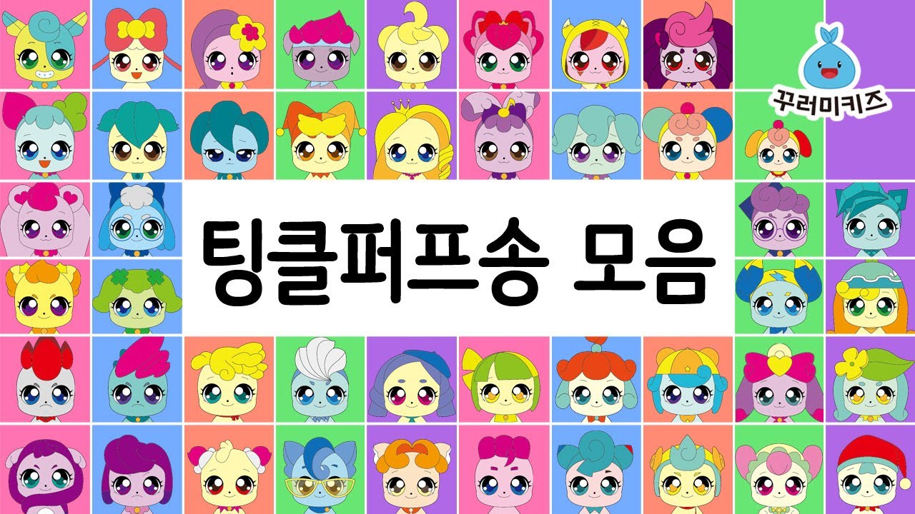캐치티니핑 노래 / 🥳팅클퍼프송 1~5탄 연속듣기 / 캐치  티니핑 /  Catch teenieping / 앙대핑