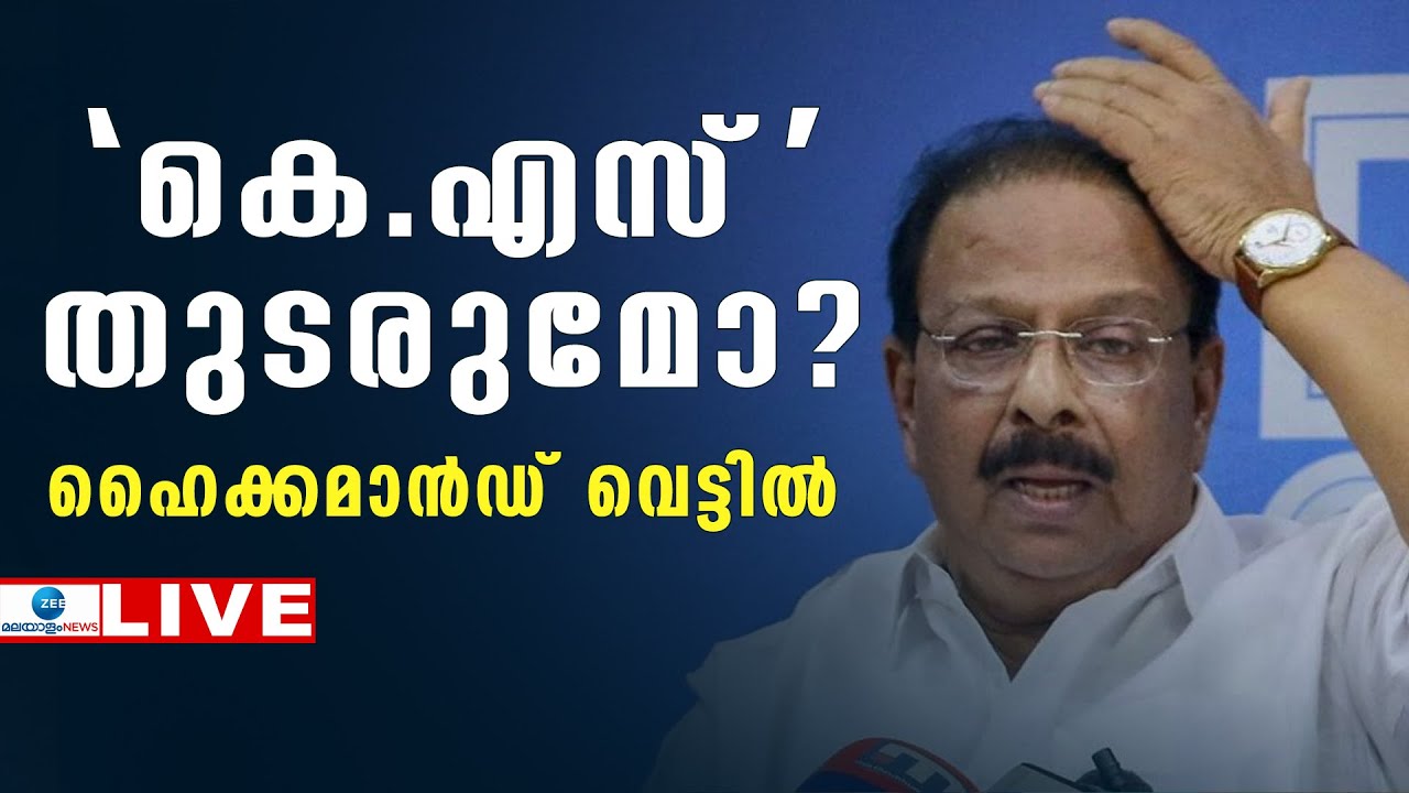 Live: K Sudhakaran Leadership Change | KPCC Leadership Change | Congress | Zee Malayalam News
