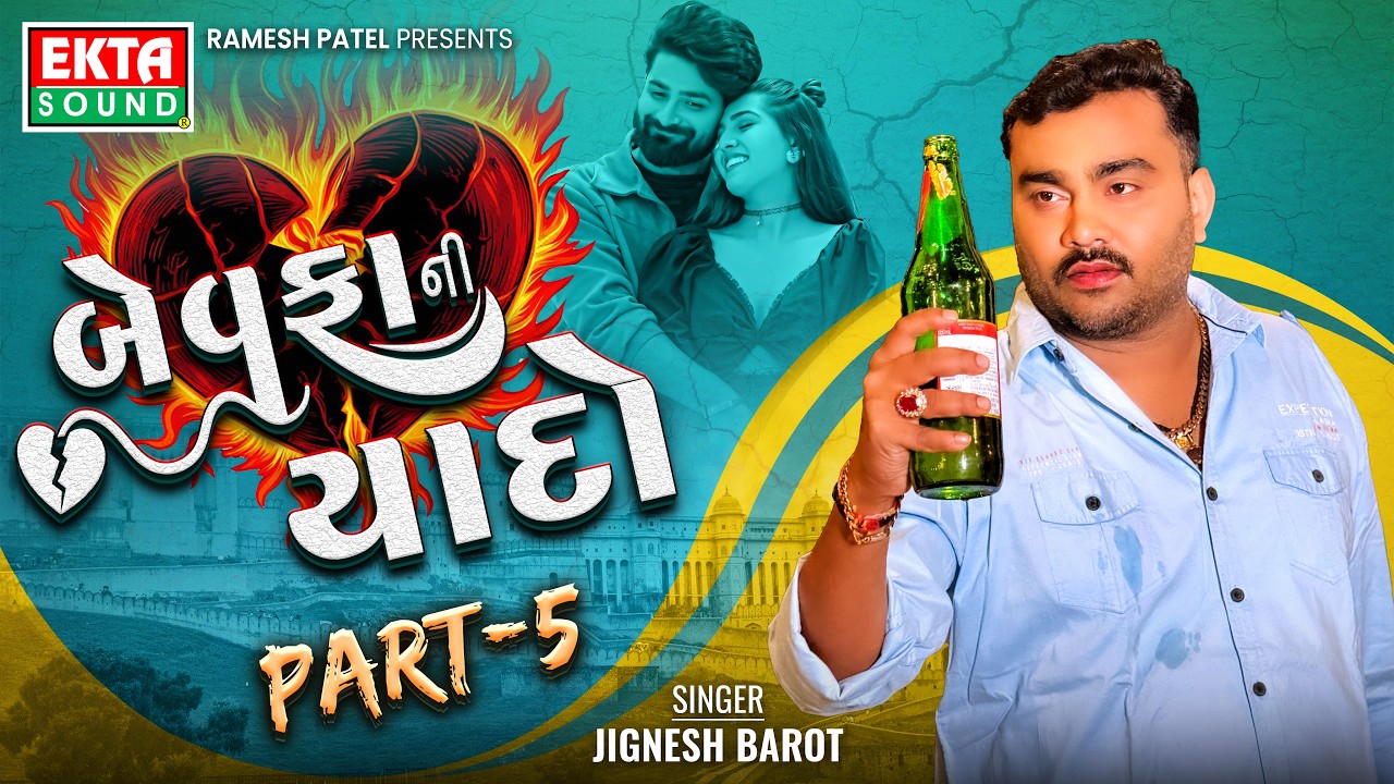 Jignesh Barot | Bewafa Ni Yaado Part - 5 | New Gujarati Sad Songs Collection@EktaSound​