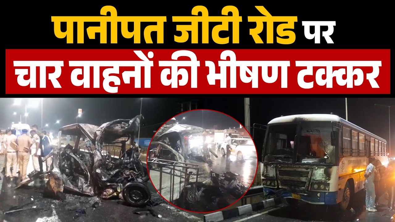 पानीपत जीटी रोड पर चार वाहनों की भीषण टक्कर,1 की मौ.त, कई घायल