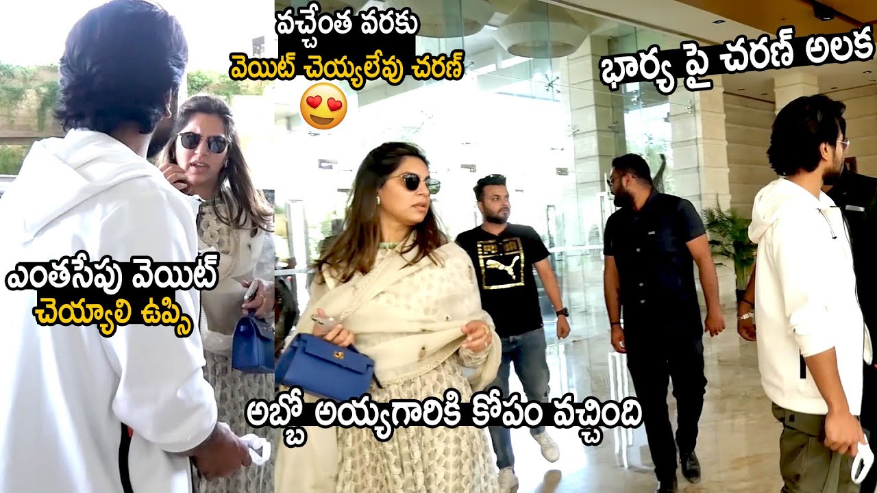 అబ్బో అయ్యగారికి కోపం వచ్చింది | Upasana Cute Moments With Ram Charan | Telugu Cinema Brother
