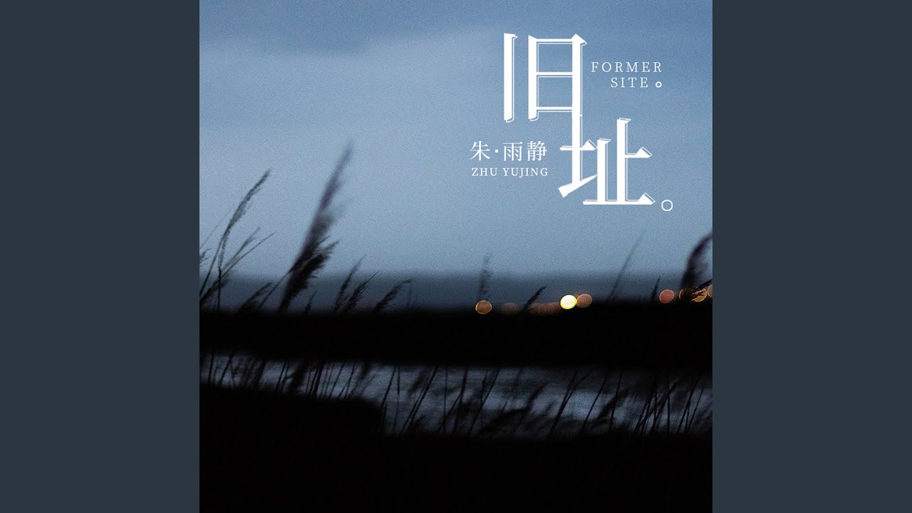 舊址
