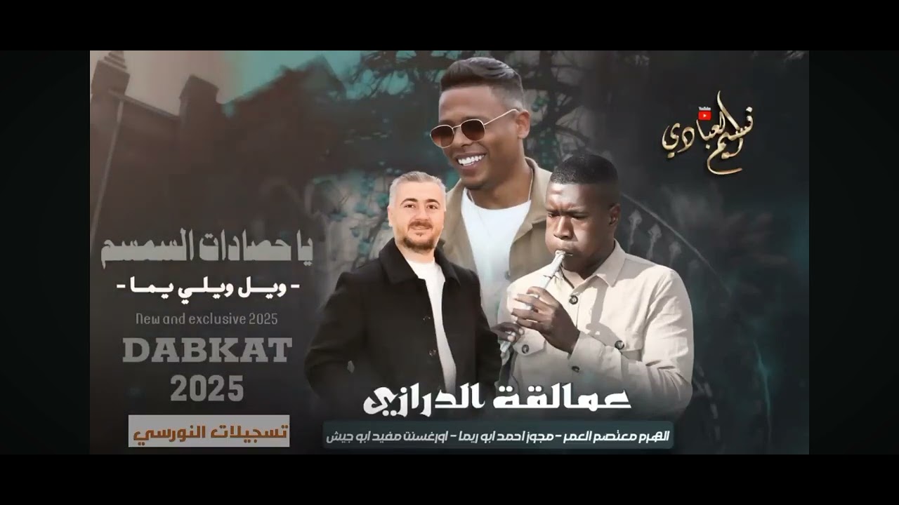 مجوز  يا حصادات السمسم