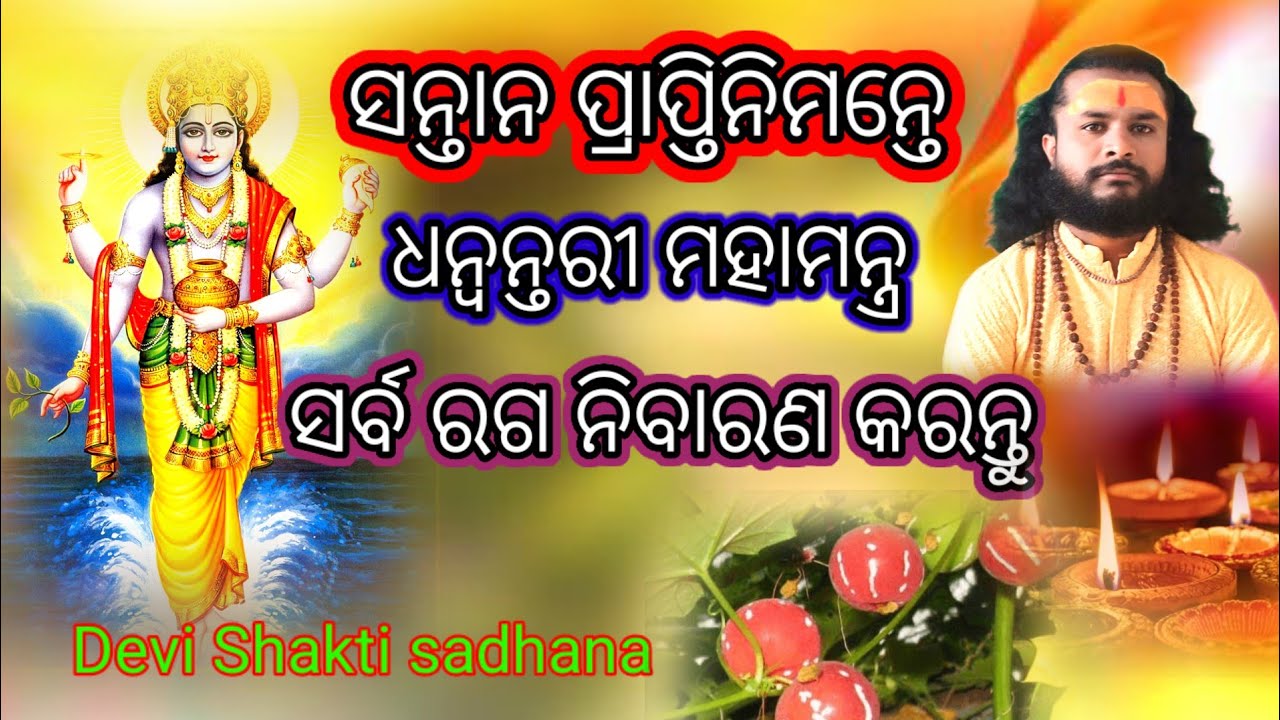 ସନ୍ତାନ ପ୍ରାପ୍ତି ନିମନ୍ତେ ଧନ୍ୱନ୍ତରୀ ମହା ମନ୍ତ୍ର ସିଦ୍ଧ କରନ୍ତୁ Devi shakti sadhana