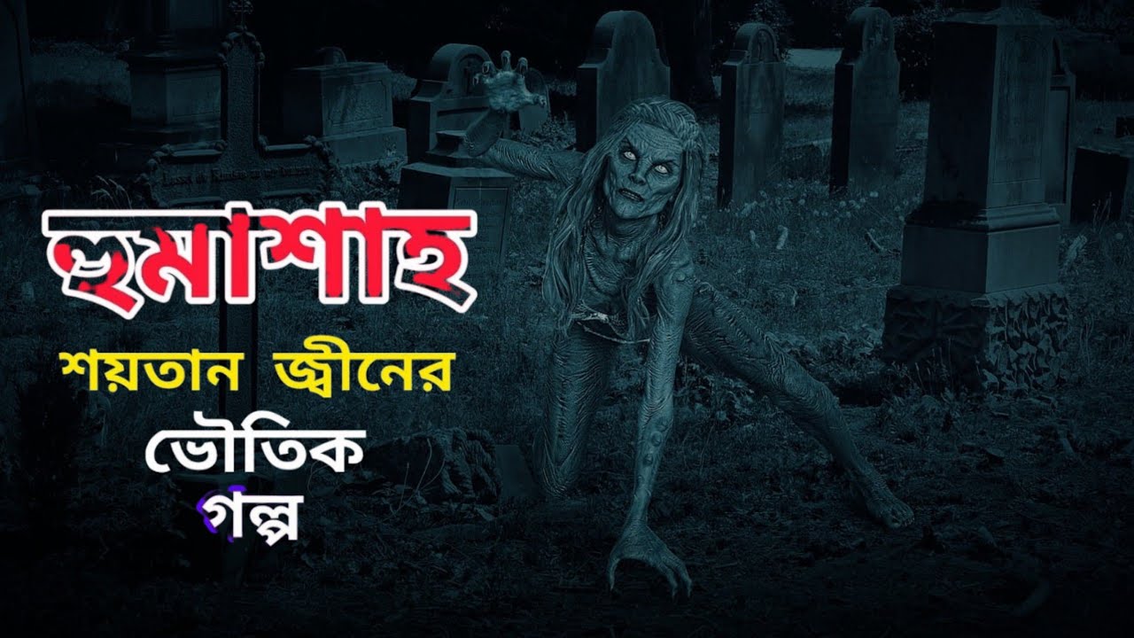হুমাশাহ | Humasha | ভয়ানক বাংলা ভৌতিক গল্প | Bangla Horror Story | Horror Audio Story 