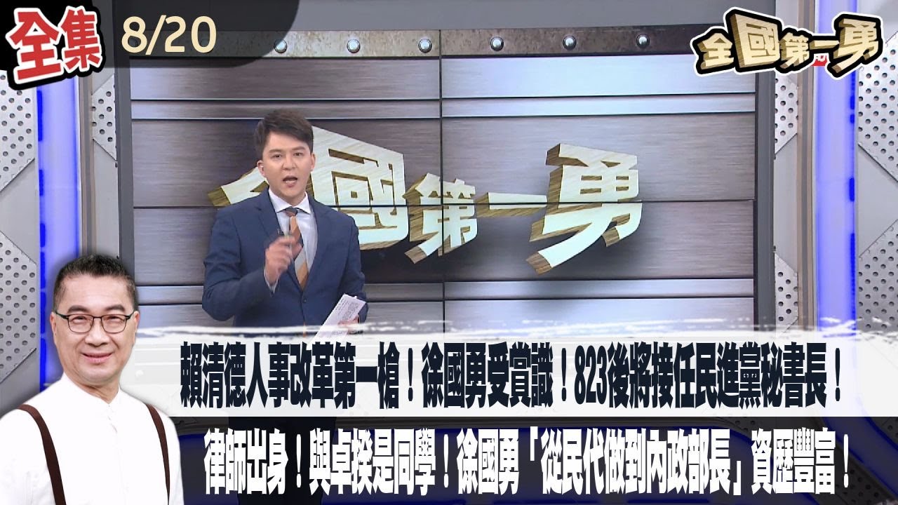 【#全國第一勇】2025.08.20 賴清德人事改革第一槍！徐國勇受賞識！823後將接任民進黨秘書長！律師出身！與卓揆是同學！徐國勇「從民代做到內政部長」資歷豐富！