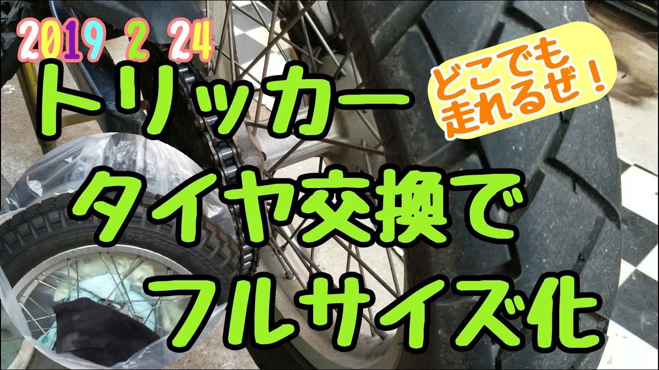 2019 2 24　トリッカータイヤ交換でフルサイズ化