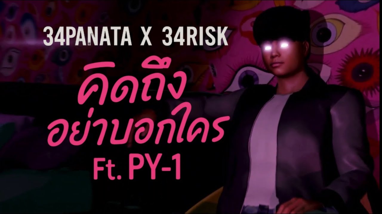 34PANATA X 34RI$K - คิดถึงอย่าบอกใคร Ft. PY-1 (OFFICIAL VISUALIZER)