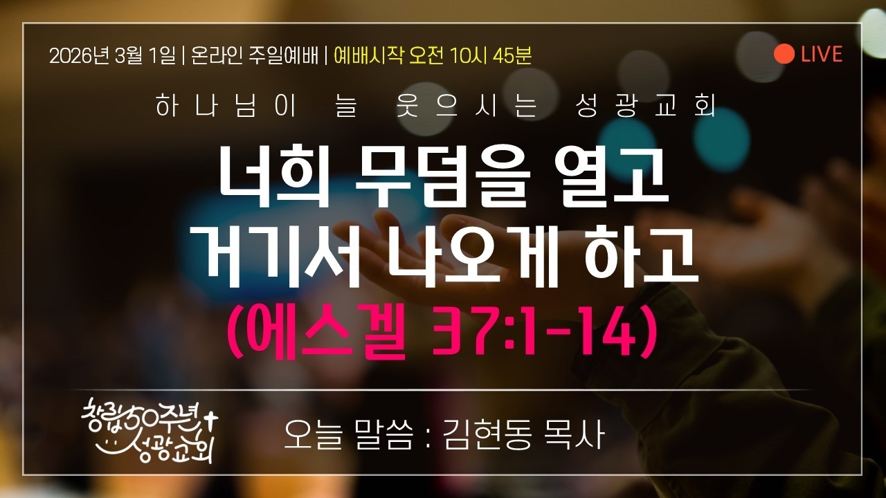 2026.03.01. 성광교회 주일예배(예배실황)