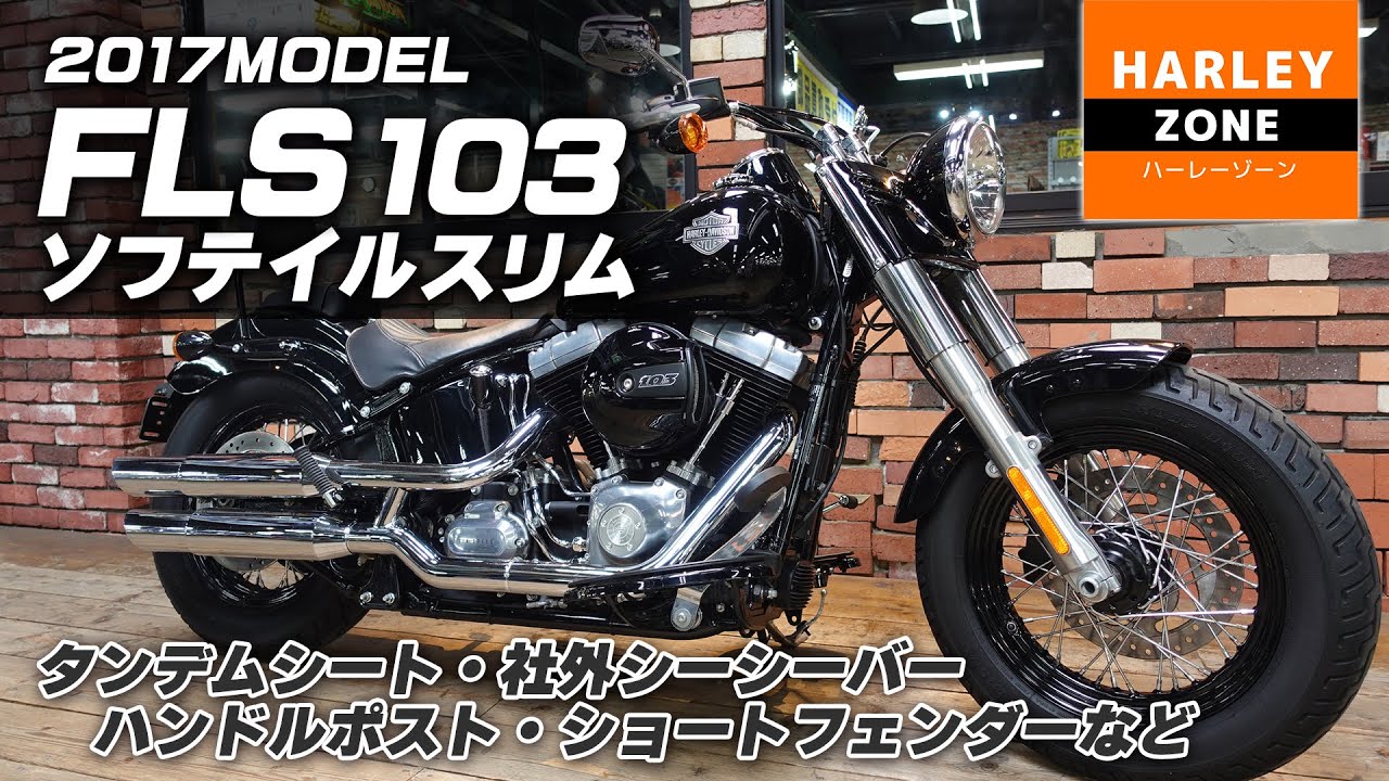 【2017年 FLS103 ソフテイルスリム】タンデムシート・社外シーシーバー・ハンドルポスト・ショートフェンダーなど装着した特選中古車！ポジション&サウンドチェックも！ハーレー中古車センター横浜青葉