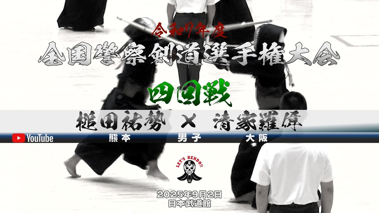 【4回戦】槌田祐勢（熊本）&times;清家羅偉（大阪）【令和七年度全国警察剣道選手権大会】2025年9月2日