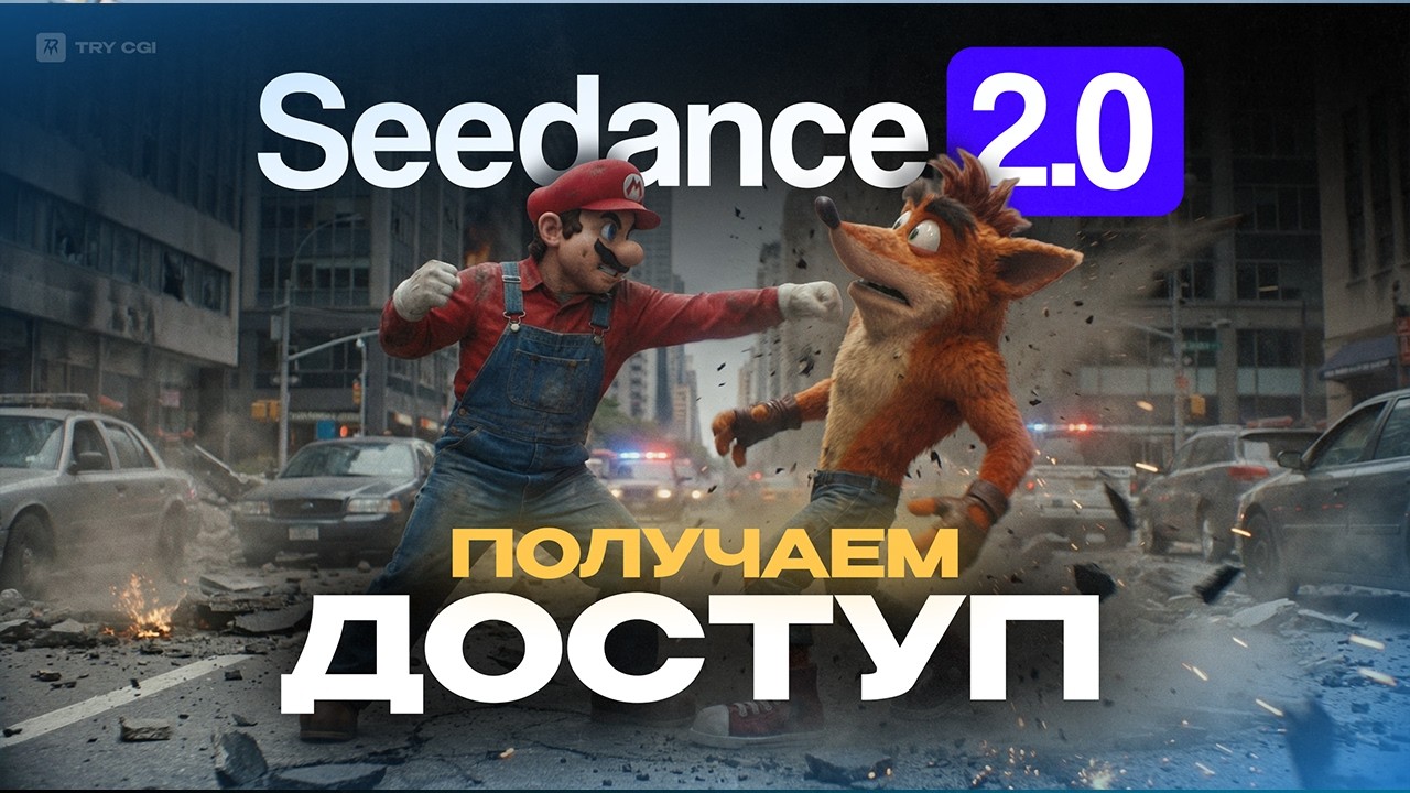 Как получить доступ к Seedance 2.0 | ПОЛНЫЙ ОБЗОР