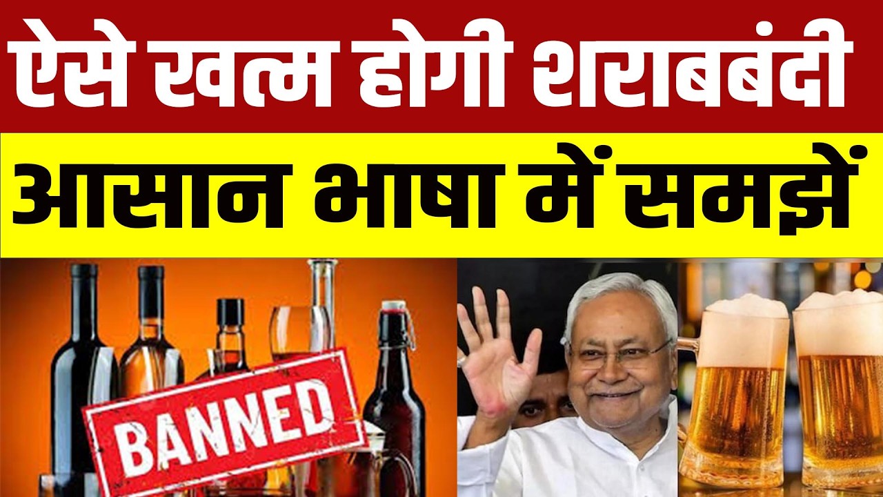 Bihar में लागू शराबबंदी कैसे खत्म होगी, जानिए सरकार की प्लानिंग
