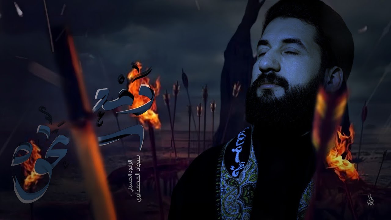 سجاد المحمداوي | دمع الخوه | هيئة مصائب الزهراء