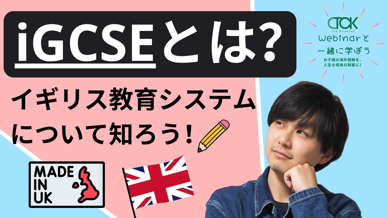 イギリスの教育システムについて知ろう！iGCSEとは？(前編) 【TCK Webinarと一緒に学ぼう】