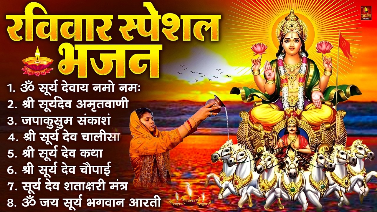 रविवार भक्ति भजन : जपाकुसुम संकाशं, ॐ सूर्य देवाय नमो नमः, सूर्यदेव अमृतवाणी, सूर्य चालीसा व आरती