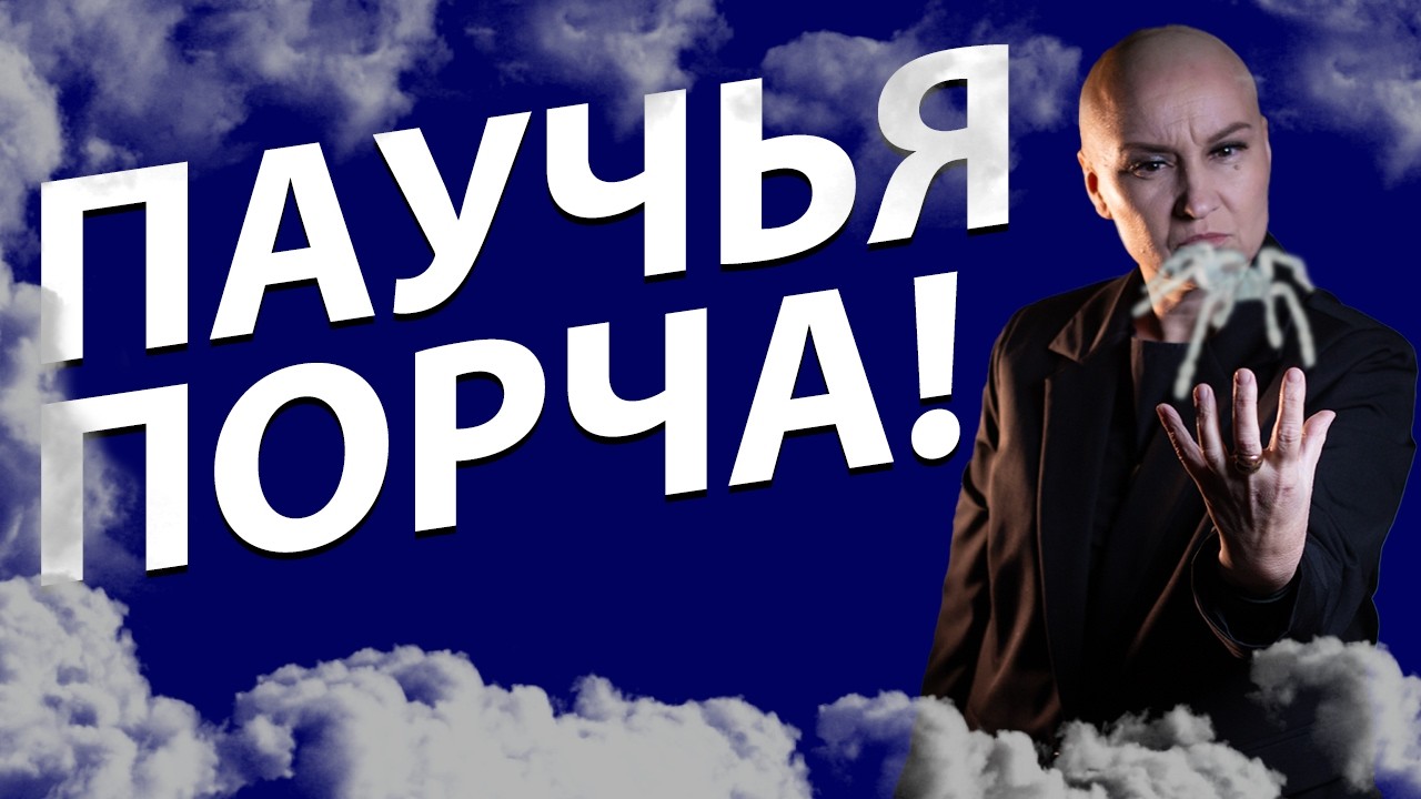 Ритуал чистка от паучьей порчи!