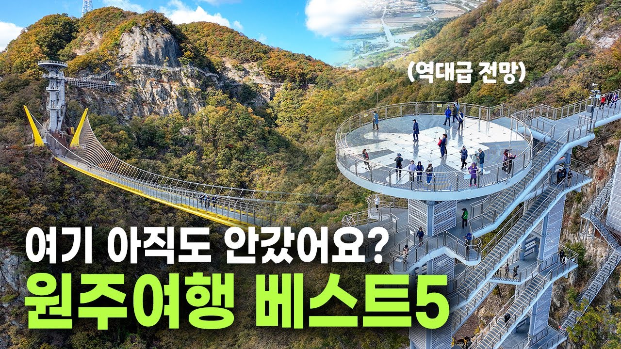 무려 450만 명이 방문한 곳! 강원도 원주여행 베스트5 with 만두축제