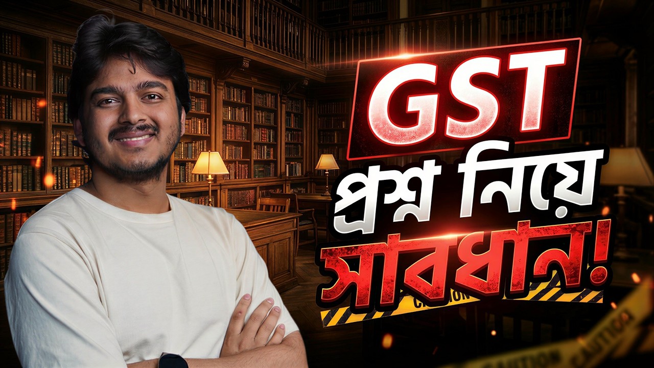 GST এর প্রশ্ন টাইপ এত ঘিজিমিজি , স্টুডেন্ট কি টাকা কম দেয়?