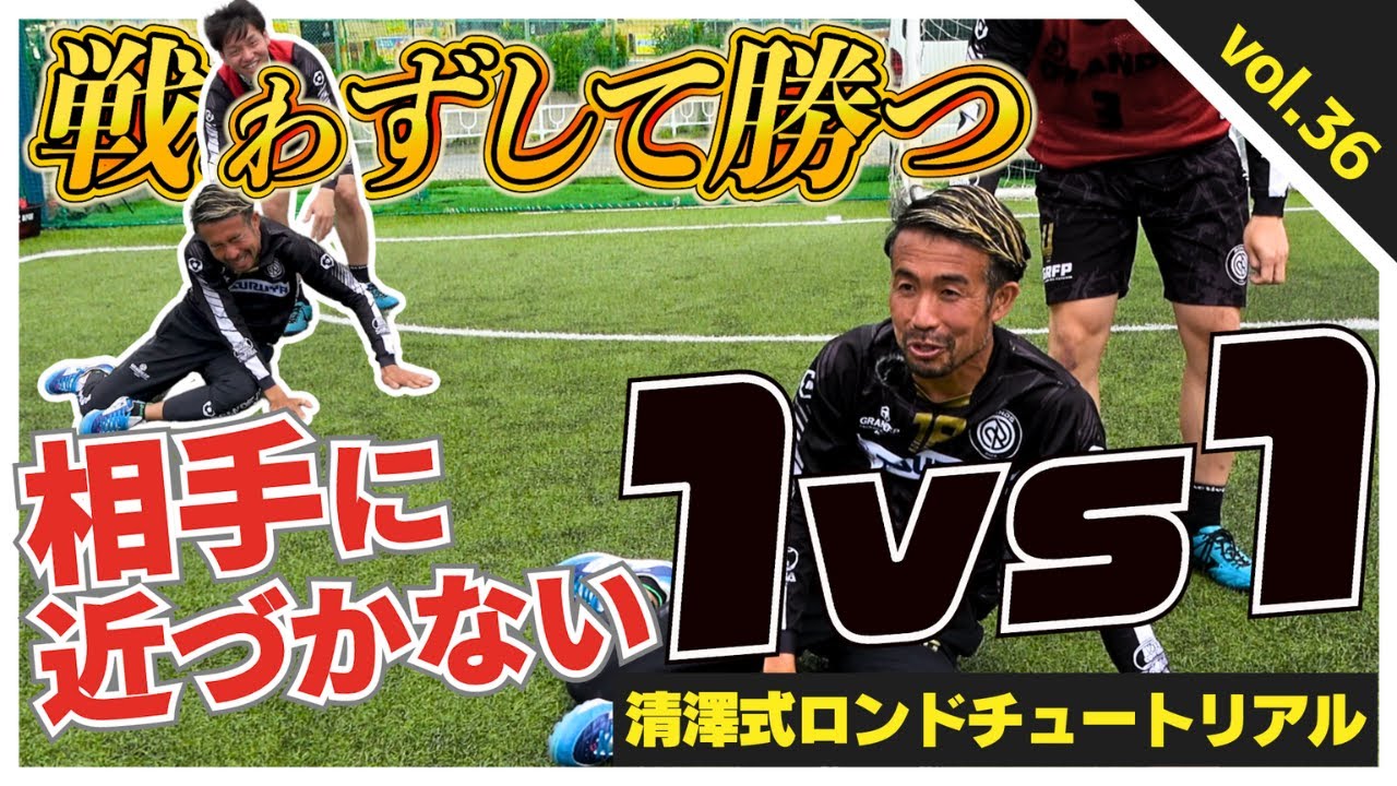 【全てのサッカープレーヤーが持っておくべき〝戦わない〟感覚】現代の常識〝攻撃型の戦い方〟から〝コントロール型〟の時代へ