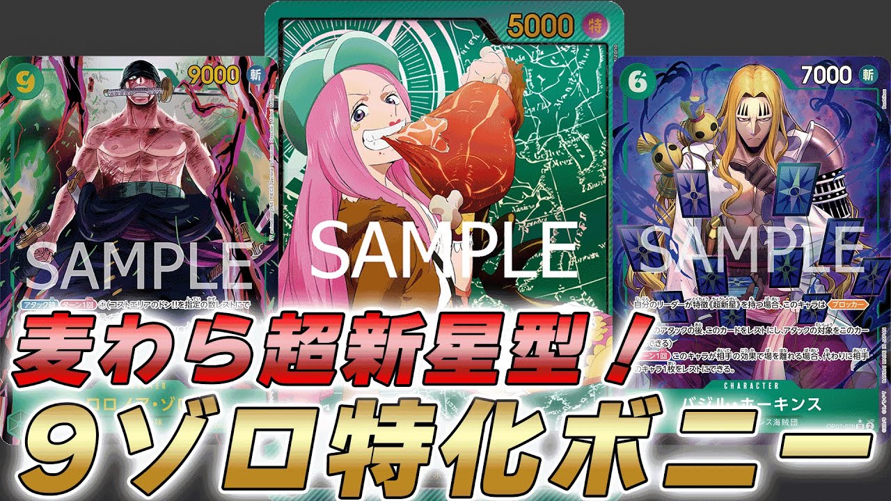 【ワンピカ対戦】9ゾロに特化！？麦わら超新星型緑ボニーで対戦してみた件【ワンピースカード/ワンピカード】