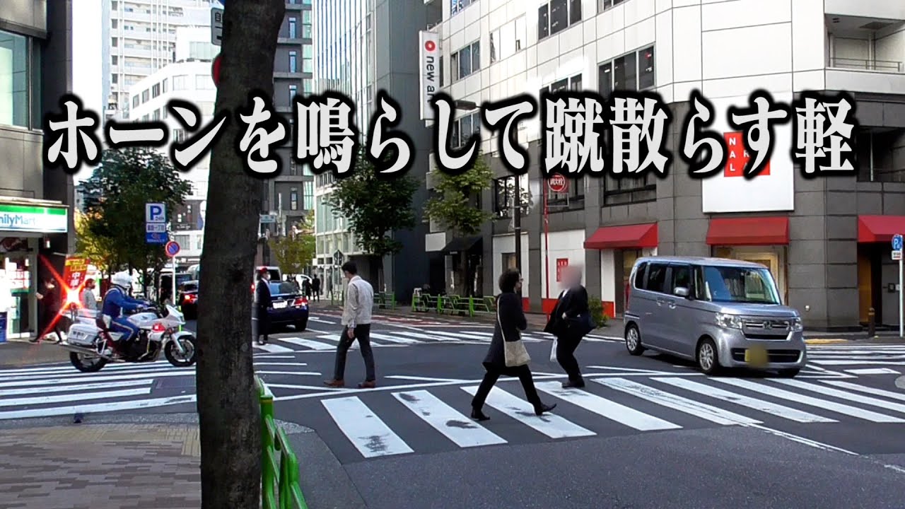 こんなヤツが免許持ってるの！？あろうことか横断歩道で歩行者にホーンを鳴らすアホな軽。しかしその角ですべてを見ていた白バイが...