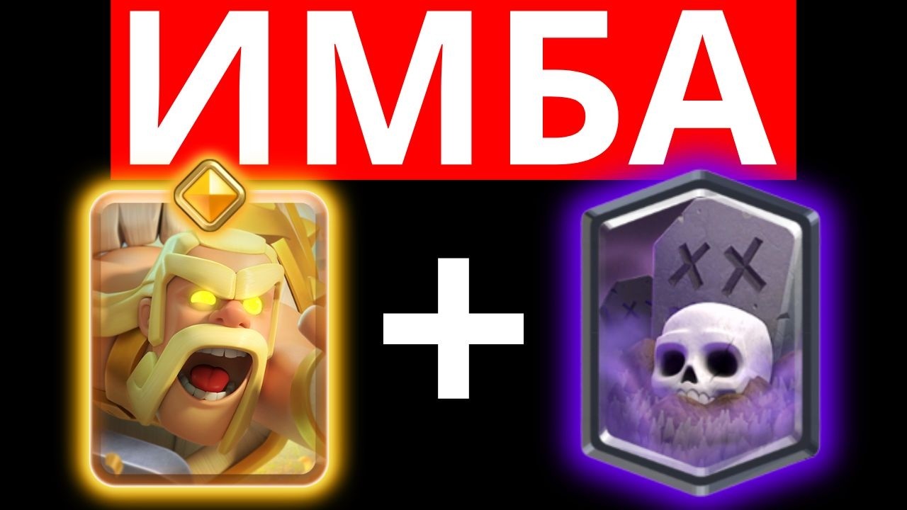 ЭТО КОМБО СЛОМАЛО КЛЕШ РОЯЛЬ!