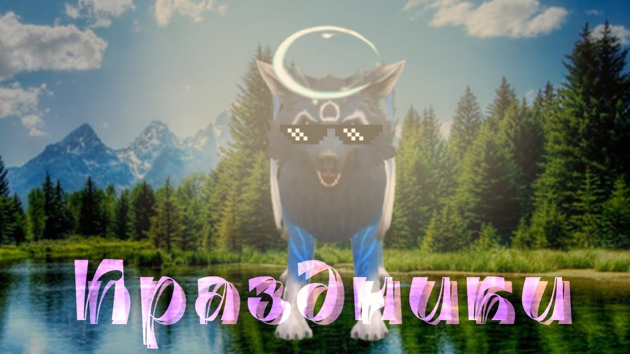 Праздники и Памятные дни / РЛС
