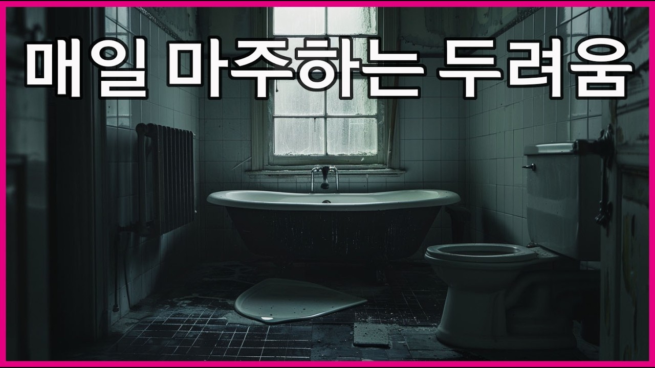 화장실이 두려운 이유