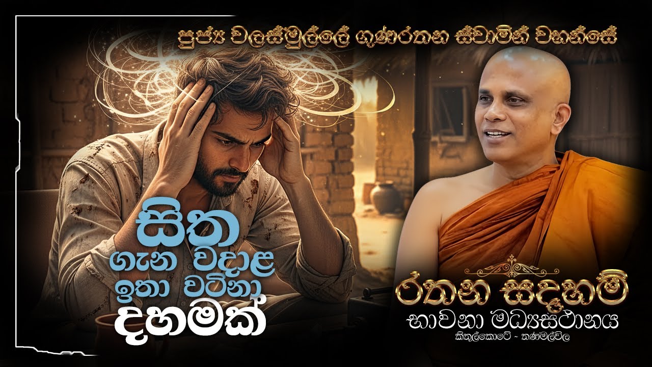 පුජ්‍ය වලස්මුල්ලේ ගුණරතන ස්වාමීන්ද්‍රයන් වහන්සේ