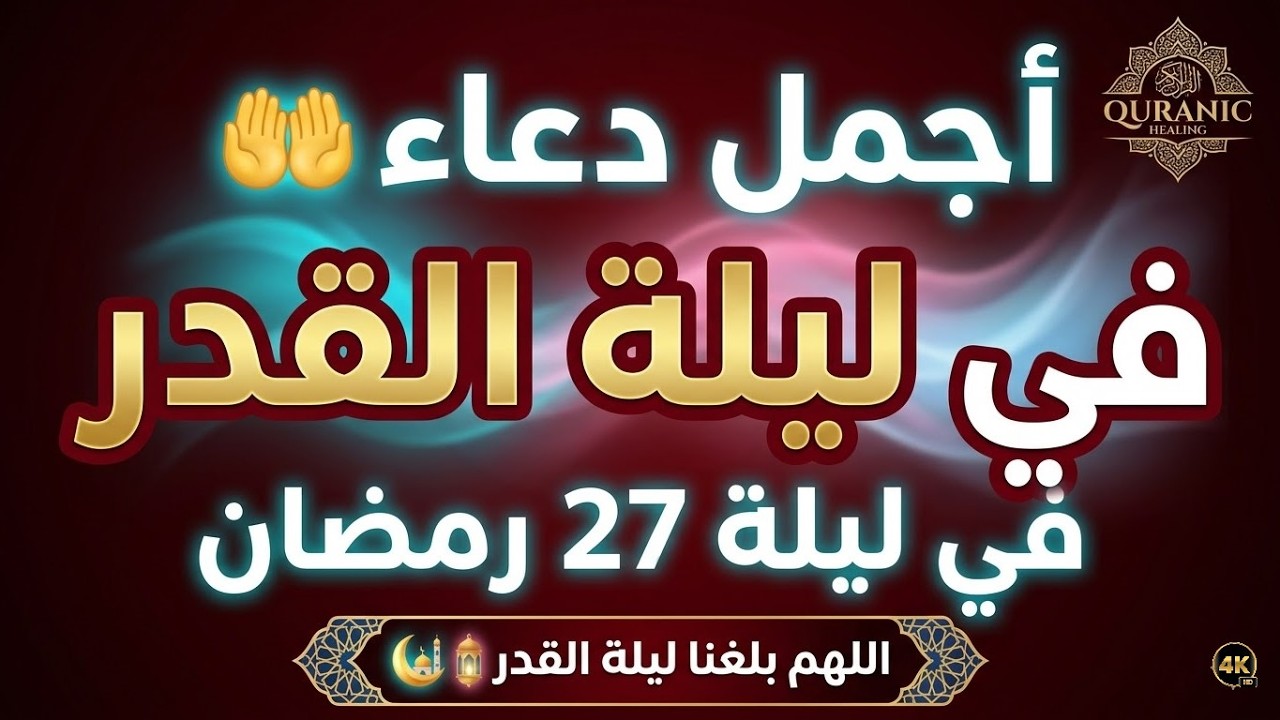 دعاء فى ليلة القدر ليلة 27 رمضان 🤲 دعاء مستجاب العشر الأواخر من رمضان لا يفوتك فأبواب السماء مفتوحة.