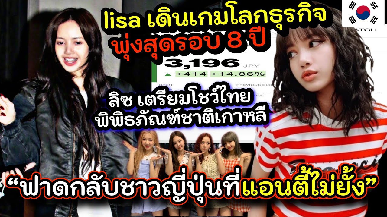 💥ตัวแม่ตัวจริง! #LISA ราคาหุ้น Shiseido พุ่งในรอบ 8 ปี😱| BP จับมือพิพิธภัณฑ์ชาติเกาหลีโชว์แน่