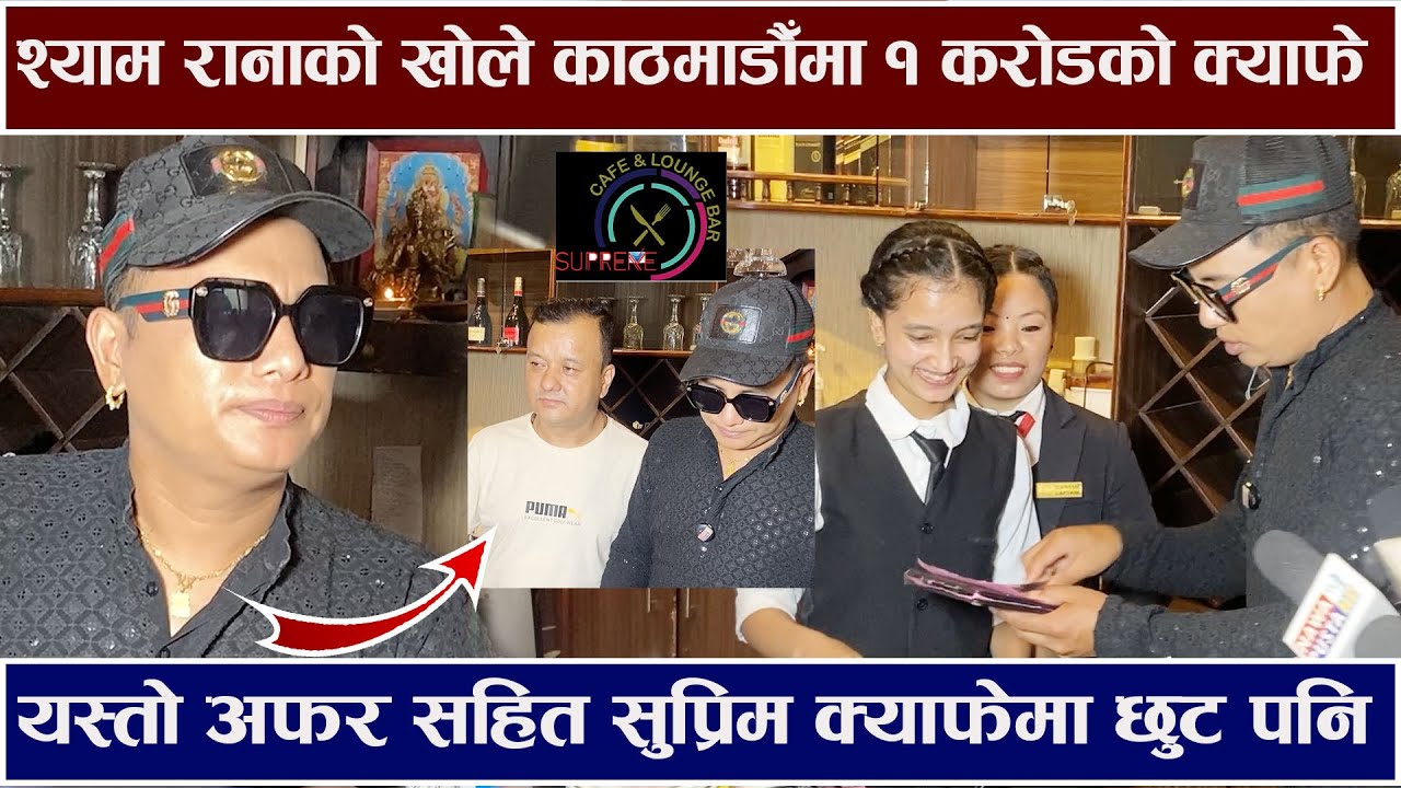 श्याम रानाको खोले काठमाडौँमा १ करोडको क्याफे ! अफर सहित सुप्रिम क्याफेमा छुट पनि  Shyam / Purna Stha