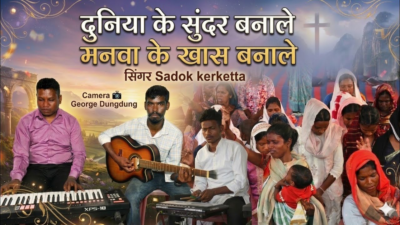 Nagpuri christian video 2026  दुनिया के सुंदर बनाले मानवा के खाश बनाले ।