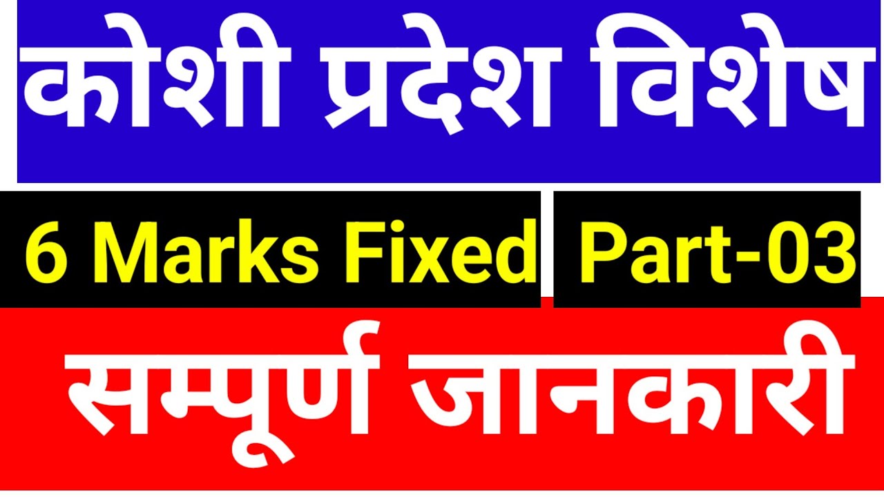 कोशी प्रदेश विशेष अति महत्त्वपूर्ण आर्थिक तथ्याङ्क कोशी पाँचौँ र चौंथो को लागि । Koshi Province 