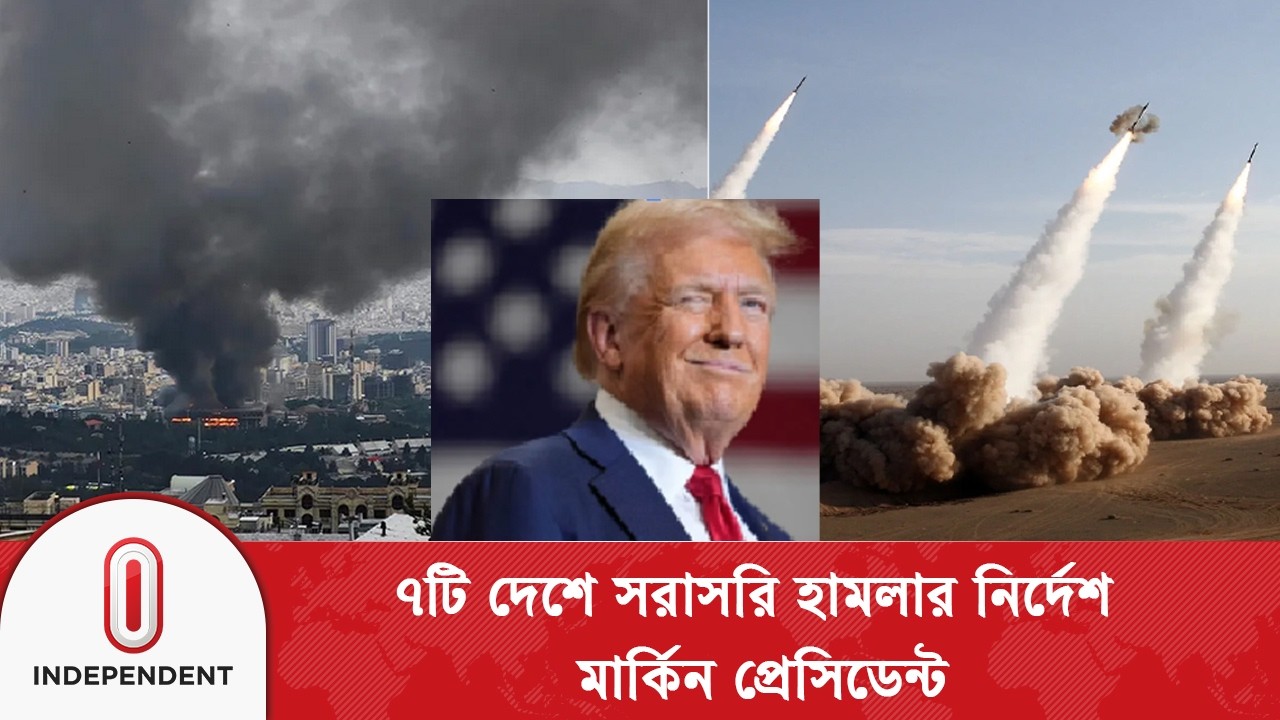 ৭টি দেশে সরাসরি হা\ম\লার নির্দেশ: ডোনাল্ড ট্রাম্প | US President | Independent TV