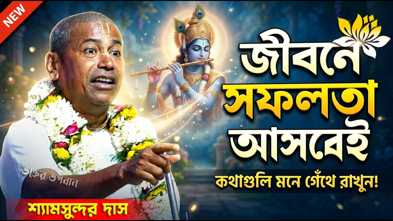 জীবনে উন্নতি করতে চাইলে [এই কথাগুলি শুনে মনে গেঁথে রাখুন] । শ্যামসুন্দর দাস । Shyamsundar Das Kirtan