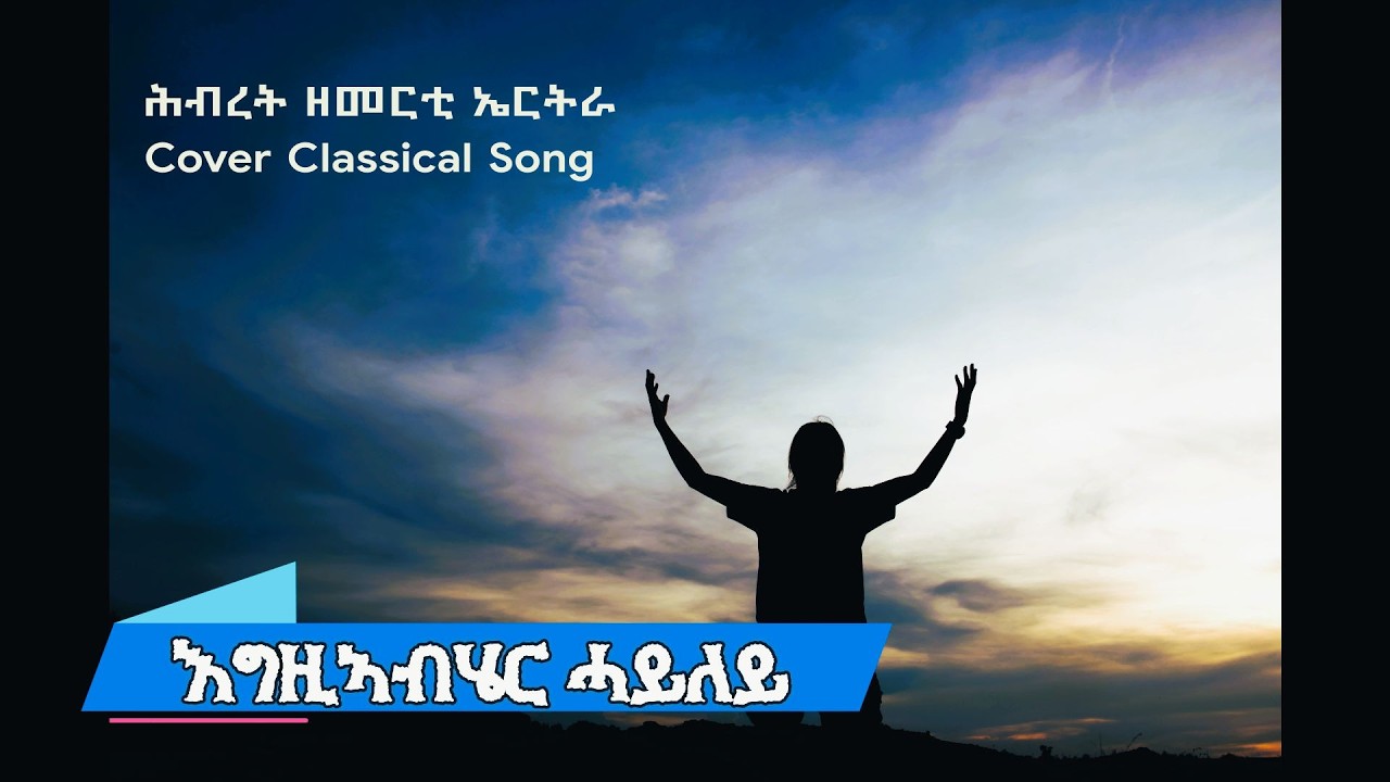 እግዚኣብሄር ሓይለይ