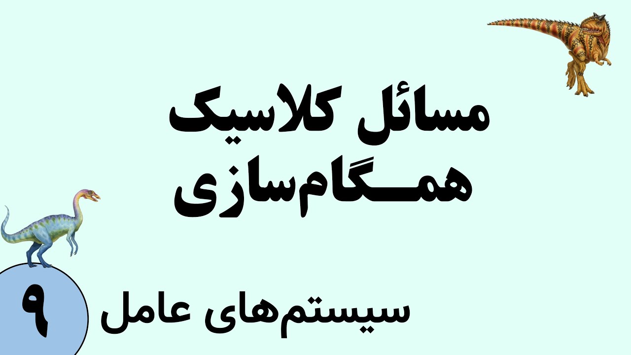 سیستم عامل - همگام سازی فرآیند (Process Synchronization) پارت 4 - مسائل کلاسیک همگام سازی
