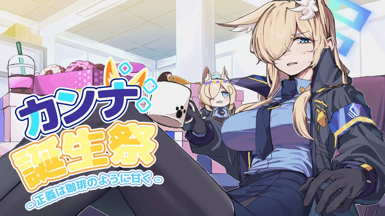 【合作】尾刃カンナ誕生祭 〜正義は珈琲のように甘く～