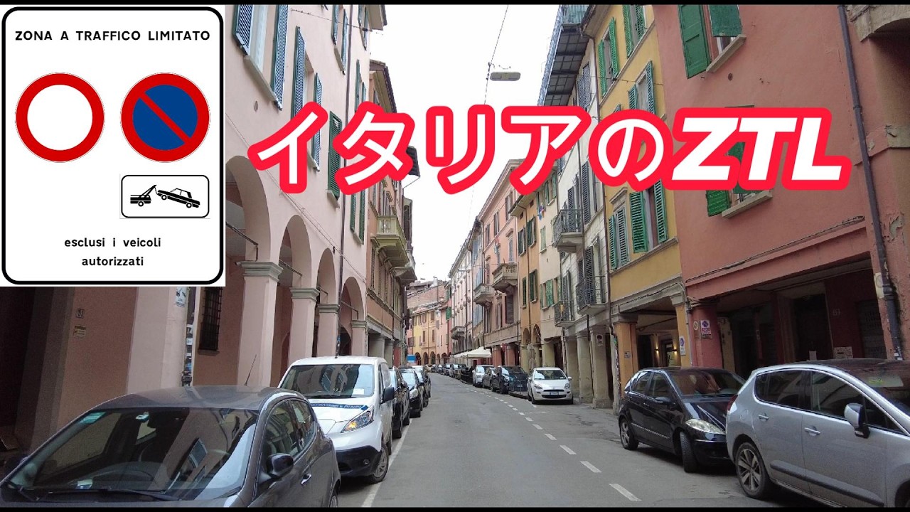 イタリアの都市のZTL【Zona a Traffico Limitato：ゾーナ・ア・トラフィコ・リミタート、交通制限区域】