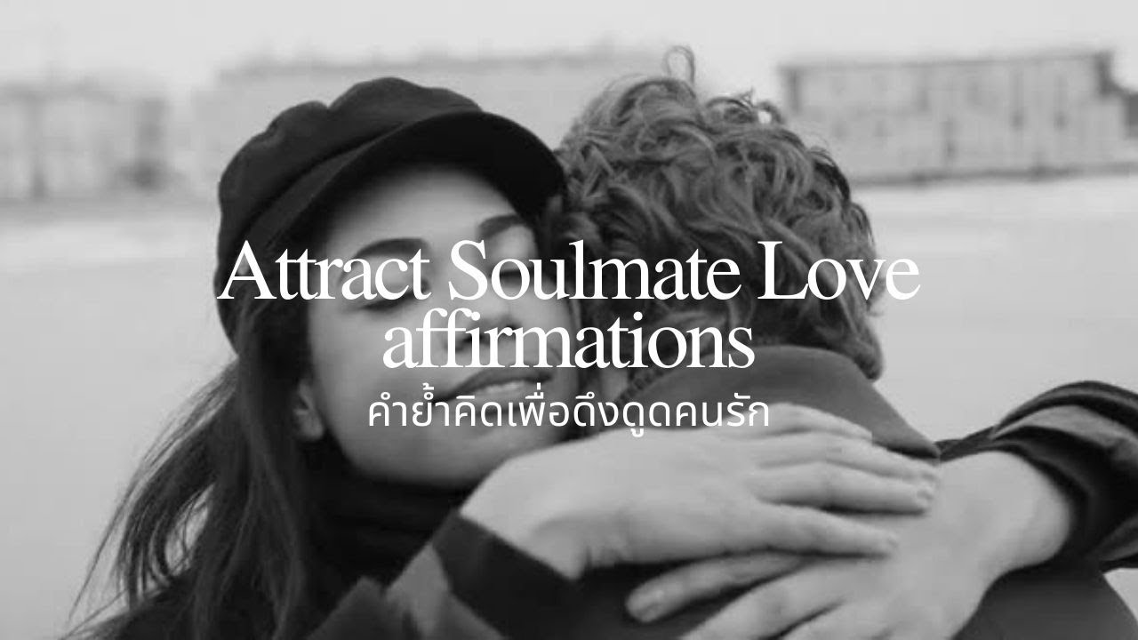 คำย้ำคิดเพื่อสอดคล้องกับพลังงานของ 