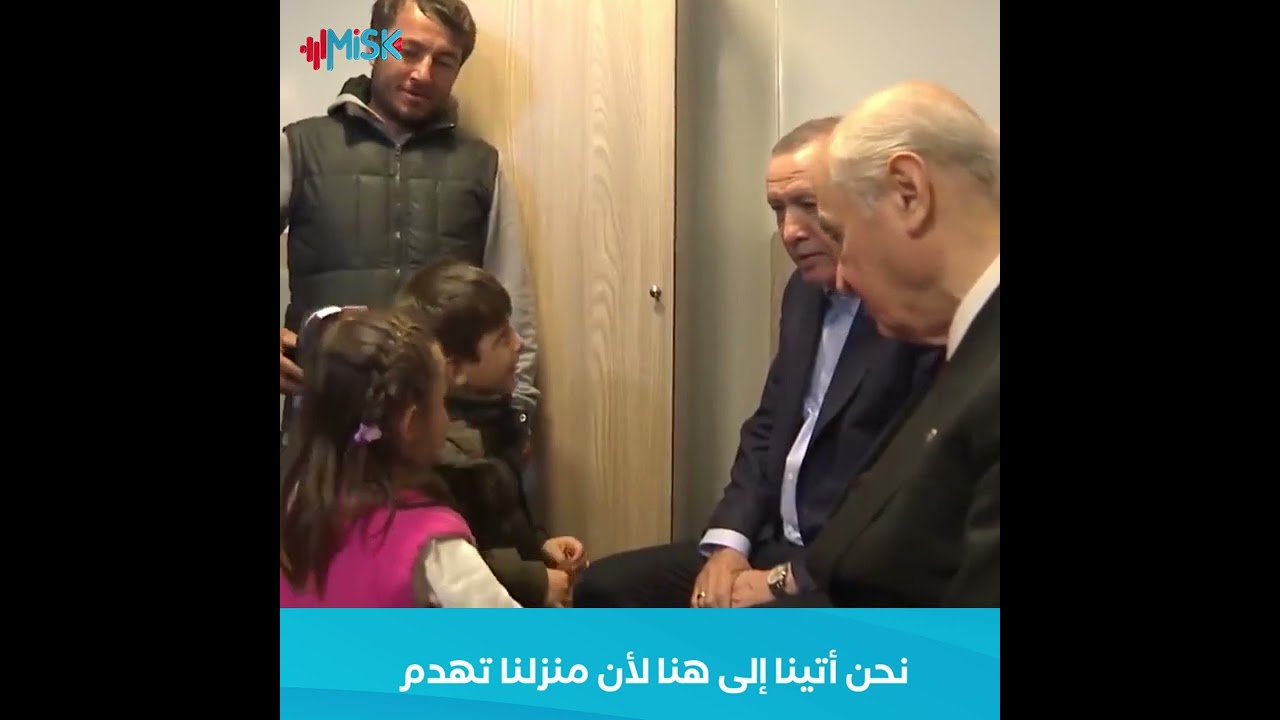 حوار بين الرئيس أردوغان وبرفقته دولت بهجلي مع وطفلين