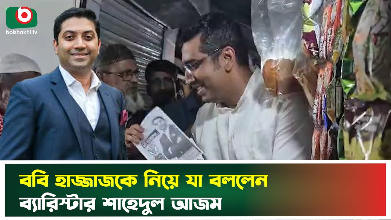 ববি হাজ্জাজকে নিয়ে কেউ অভিযোগ দিতে পারলে ব্যারিস্টারি ছেড়ে দিব | Bobby Hajjaj | Boishakhi Tv News