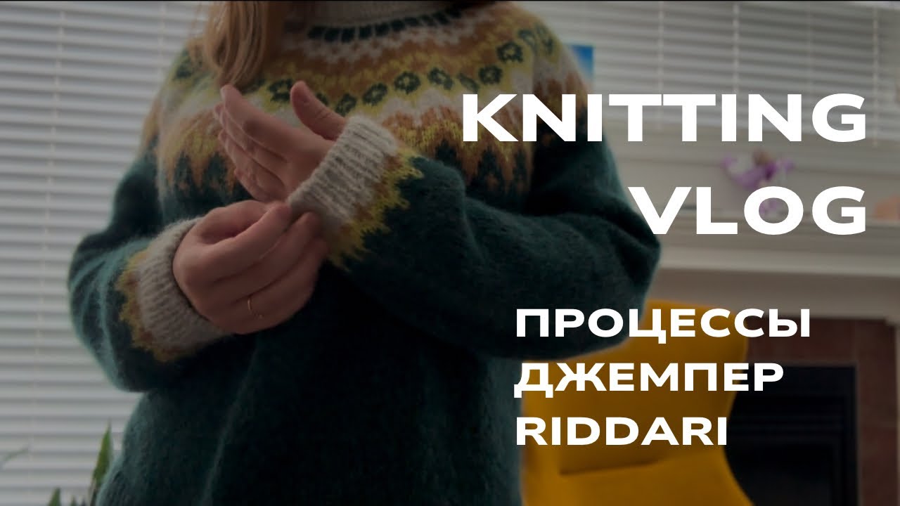 Knitting vlog| #riddari sweater продвижения по процессам