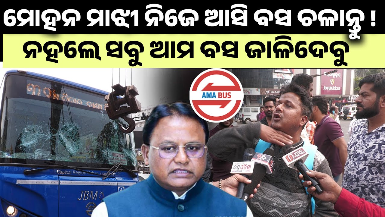 Mohan majhi ନିଜେ ଆସି ବସ ଚଳାନ୍ତୁ !! ନହଲେ ସବୁ ଆମ ବସ ଜାଳିଦେବୁ !! Bhubaneswar Ama Bus Accident ll