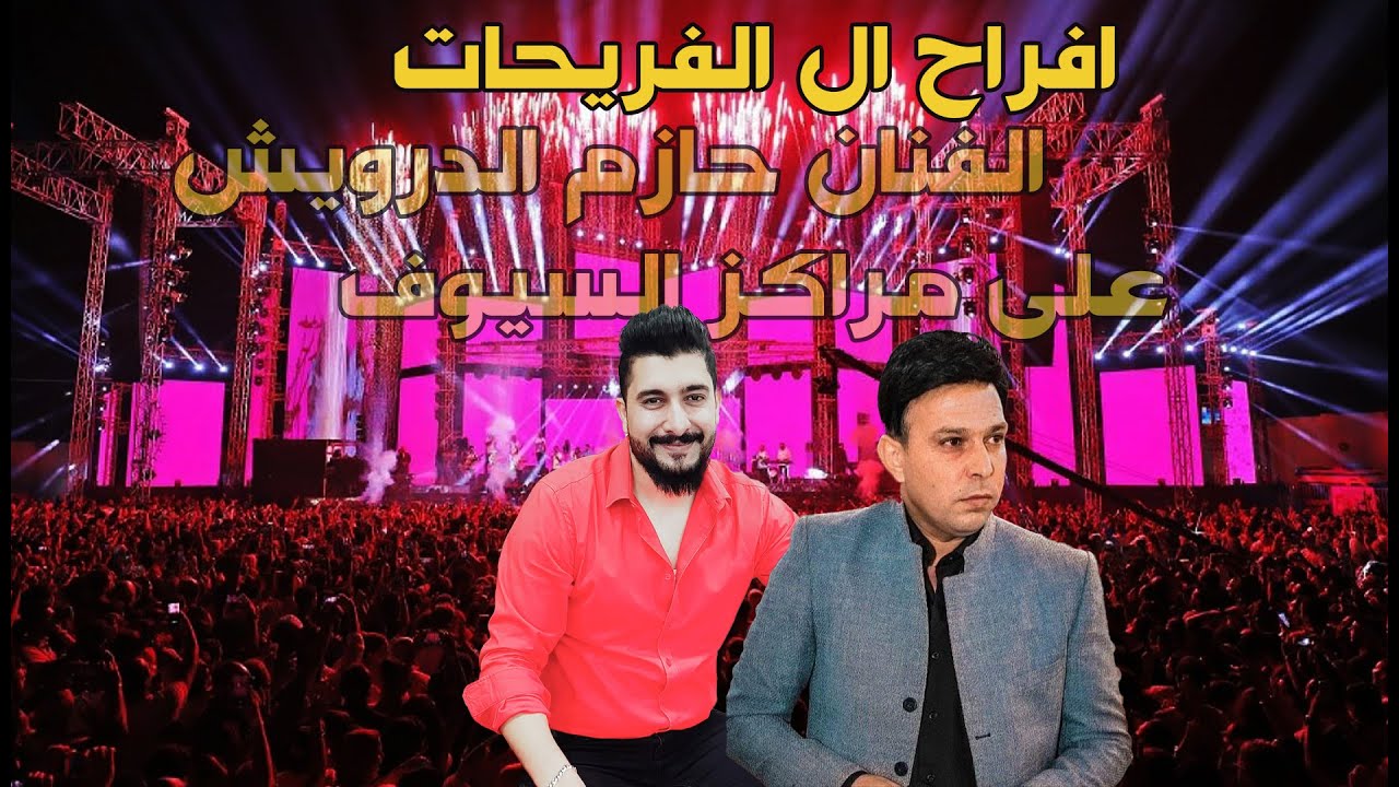 #درازي #الفنان #حازم_درويش  شاعر المجوز عوض البكر المايسترو احمد الخطيب مركز السيوف #اكسبلور #لايك