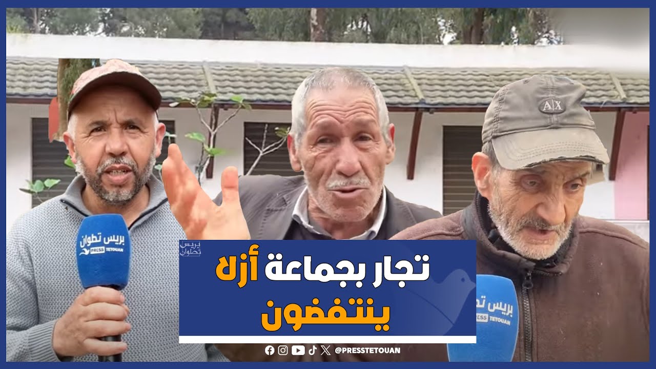 تطوان: تجار بجماعة أزلا ينتفضون