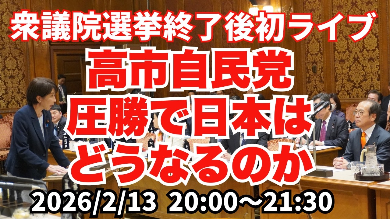 【衆議院選挙後初ライブ】