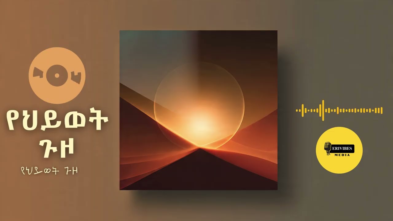 የህይወት ጉዞ - Yehiwet Guzo (The Journey of Life) | Erivibes Media | New Ethiopian Music 2026